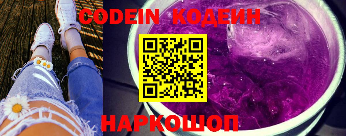 Пятигорск  Codein напиток Lean (лин)  Codein Purple Drank  Вход с VPN 